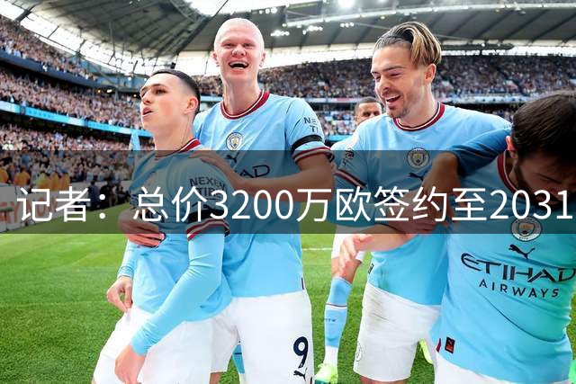 记者：总价3200万欧签约至2031年，多特敲定亨克18岁小将卡雷察斯